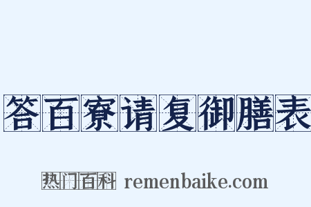 答百寮请复御膳表是什么意思的图片